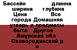 Бассейн Jilong  5,4 длинна 3,1 ширина 1,1 глубина. › Цена ­ 14 000 - Все города Домашняя утварь и предметы быта » Другое   . Амурская обл.,Сковородинский р-н